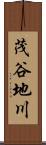 茂谷地川 Scroll