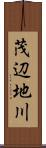 茂辺地川 Scroll