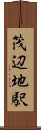 茂辺地駅 Scroll
