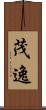 茂逸 Scroll