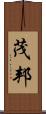 茂邦 Scroll