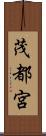 茂都宮 Scroll