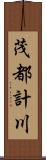 茂都計川 Scroll