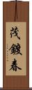 茂鍍春 Scroll