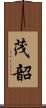茂韶 Scroll
