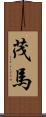 茂馬 Scroll