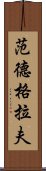 范德格拉夫 Scroll