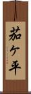 茄ヶ平 Scroll