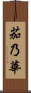 茄乃華 Scroll