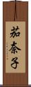 茄奈子 Scroll