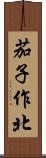 茄子作北 Scroll