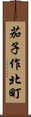 茄子作北町 Scroll