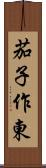 茄子作東 Scroll