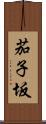茄子坂 Scroll