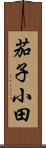 茄子小田 Scroll