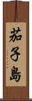 茄子島 Scroll