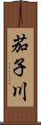 茄子川 Scroll