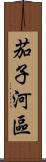 茄子河區 Scroll
