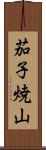 茄子焼山 Scroll