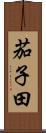 茄子田 Scroll