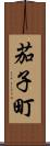 茄子町 Scroll