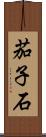 茄子石 Scroll