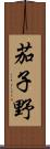 茄子野 Scroll