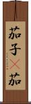 茄子(P) Scroll