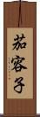 茄容子 Scroll