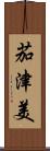 茄津美 Scroll