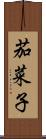 茄菜子 Scroll