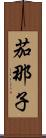茄那子 Scroll