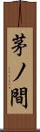 茅ノ間 Scroll