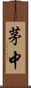 茅中 Scroll