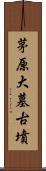 茅原大墓古墳 Scroll