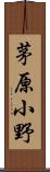 茅原小野 Scroll