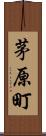 茅原町 Scroll