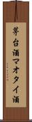 茅台酒 Scroll