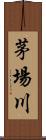 茅場川 Scroll