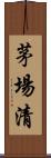 茅場清 Scroll