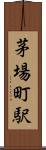 茅場町駅 Scroll