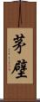 茅壁 Scroll