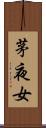茅夜女 Scroll