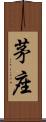茅座 Scroll