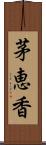 茅恵香 Scroll