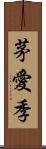 茅愛季 Scroll