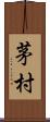 茅村 Scroll