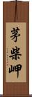 茅柴岬 Scroll