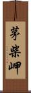 茅柴岬 Scroll