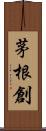 茅根創 Scroll